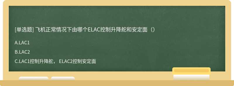 飞机正常情况下由哪个ELAC控制升降舵和安定面（）