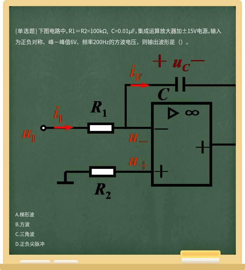 下图电路中，R1＝R2=100kΩ, C=0.01μF，集成运算放大器加±15V电源。输入为正负对称、峰－峰值6V、频率200Hz的方波电压，则输出波形是（）。 