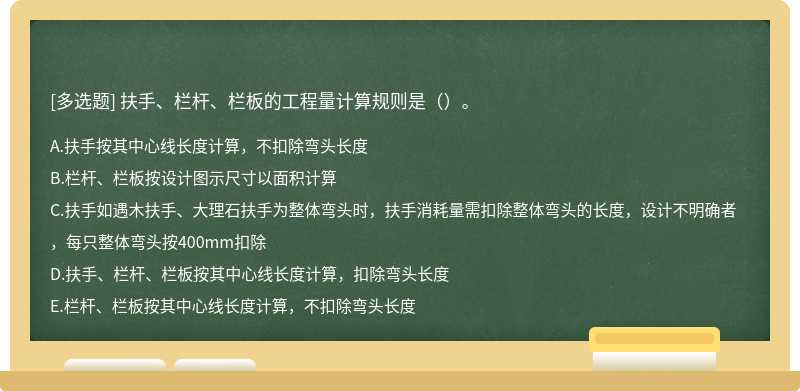 扶手、栏杆、栏板的工程量计算规则是（）。