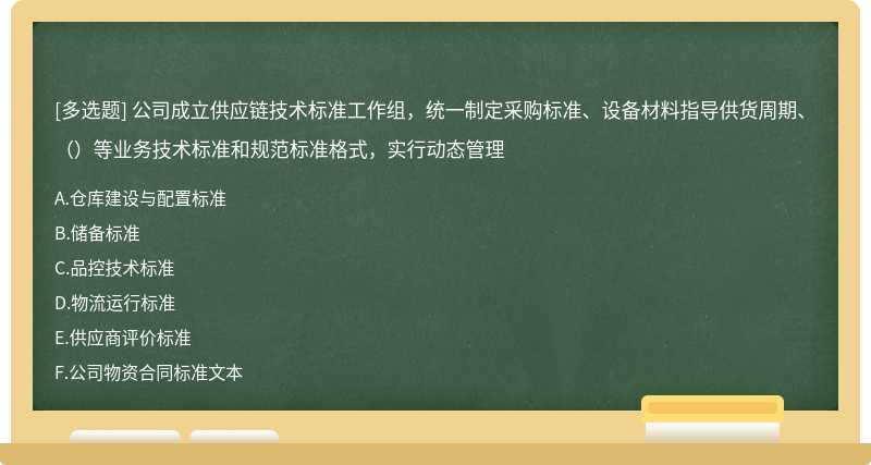 公司成立供应链技术标准工作组，统一制定采购标准、设备材料指导供货周期、（）等业务技术标准和规范标准格式，实行动态管理