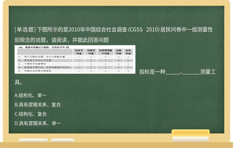 下图所示的是2010年中国综合社会调查（CGSS 2010）居民问卷中一组测量性别观念的访题，请阅读，并据此回答问题  指标是一种_____、______测量工具。