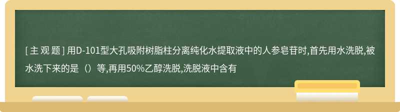 用D-101型大孔吸附树脂柱分离纯化水提取液中的人参皂苷时,首先用水洗脱,被水洗下来的是（）等,再用50%乙醇洗脱,洗脱液中含有