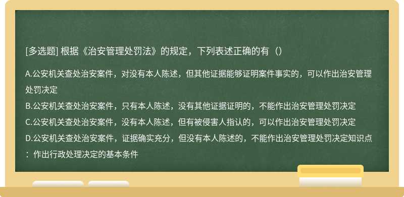 根据《治安管理处罚法》的规定，下列表述正确的有（）