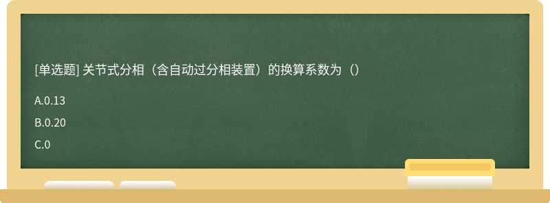 关节式分相（含自动过分相装置）的换算系数为（）