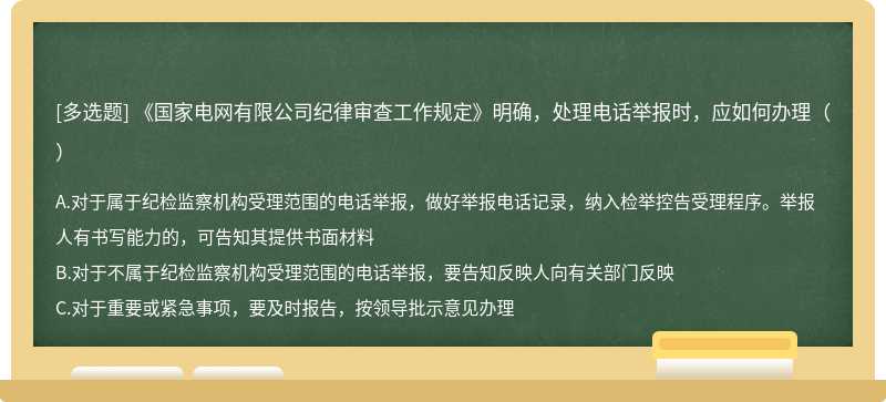 《国家电网有限公司纪律审查工作规定》明确，处理电话举报时，应如何办理（）