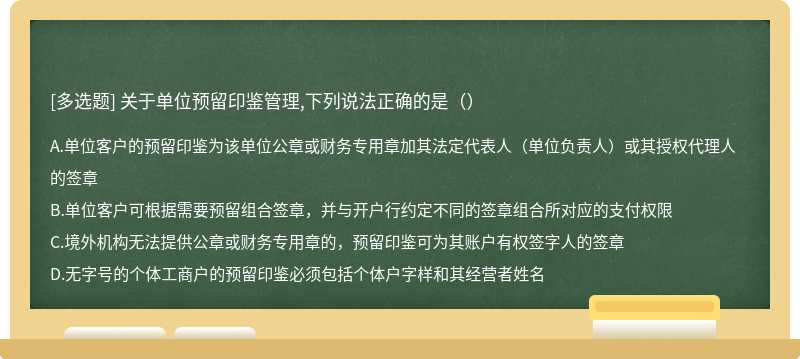 关于单位预留印鉴管理,下列说法正确的是（）