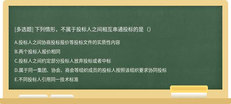 下列情形，不属于投标人之间相互串通投标的是（）