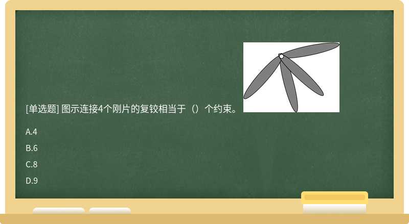 图示连接4个刚片的复铰相当于（）个约束。 