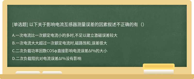 以下关于影响电流互感器测量误差的因素叙述不正确的有（）