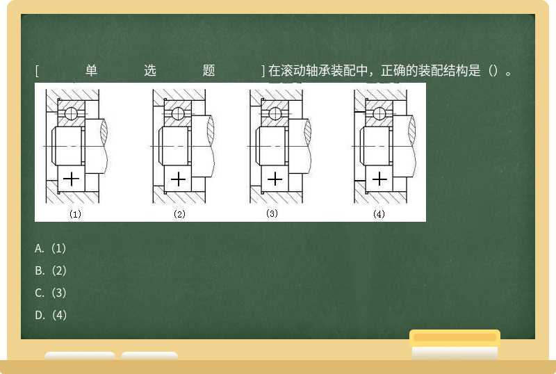 在滾動軸承裝配中，正確的裝配結構是（）。 