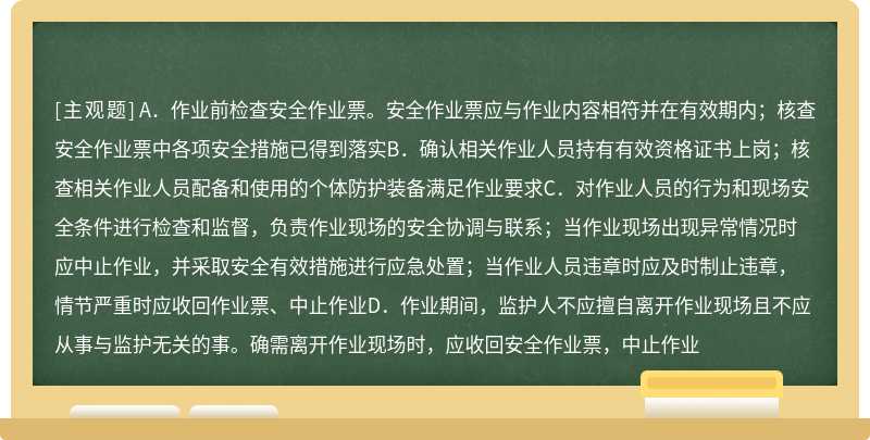 根据GB30871-2022,特殊作业作业期间应设监护人，监护人应由具有生产（作业）实践经验的人员担任，其通用职责要求有（）