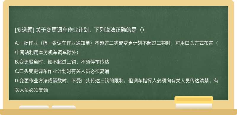 关于变更调车作业计划，下列说法正确的是（）