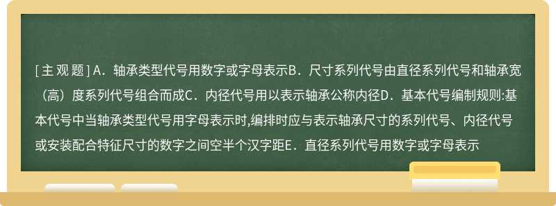 滚动轴承基本代号的表示方法为（）