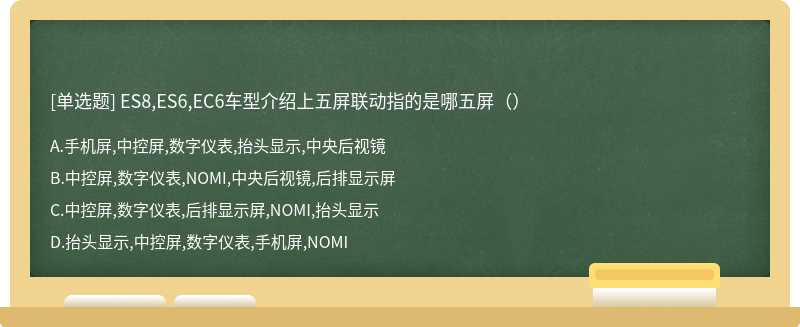 ES8,ES6,EC6⻋型介绍上五屏联动指的是哪五屏（）