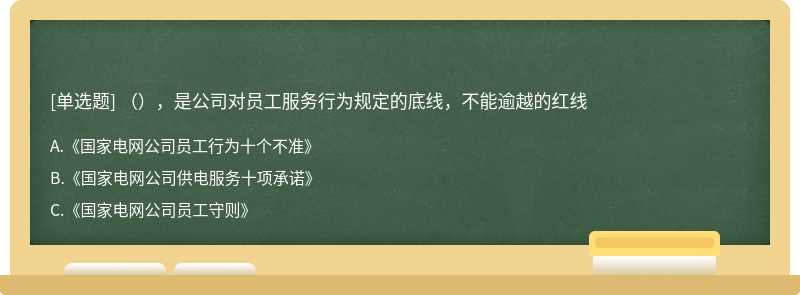 （），是公司对员工服务行为规定的底线，不能逾越的红线