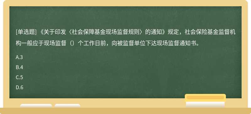 《关于印发〈社会保障基金现场监督规则〉的通知》规定，社会保险基金监督机构一般应于现场监督（）个工作日前，向被监督单位下达现场监督通知书。