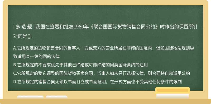 我国在签署和批准1980年《联合国国际货物销售合同公约》时作出的保留所针对的是()。