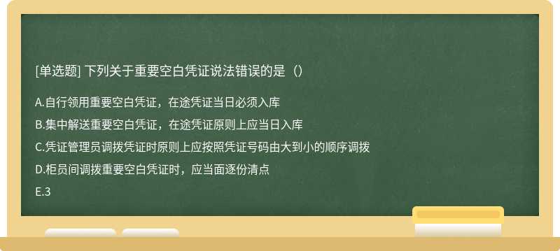 下列关于重要空白凭证说法错误的是（）