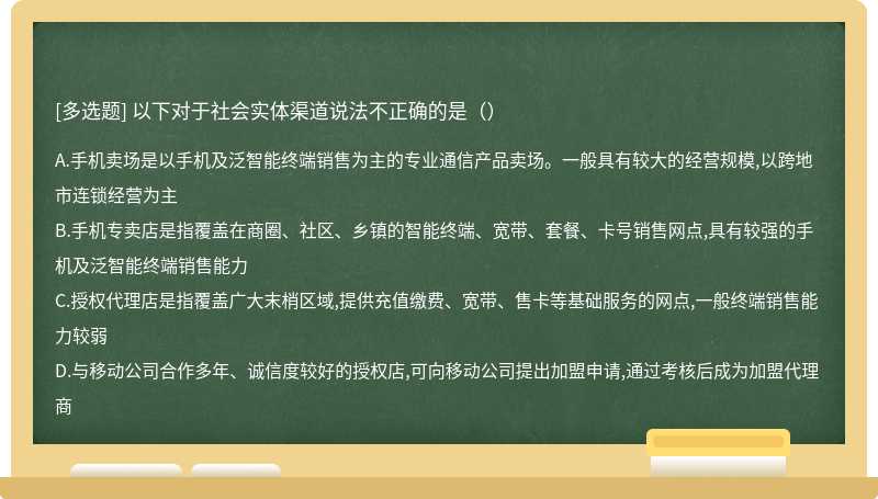 以下对于社会实体渠道说法不正确的是（）