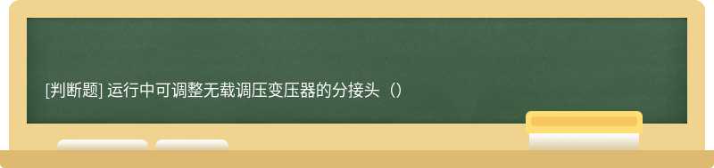 运行中可调整无载调压变压器的分接头（）