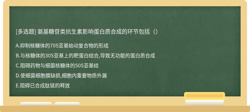 氨基糖苷类抗生素影响蛋白质合成的环节包括（）