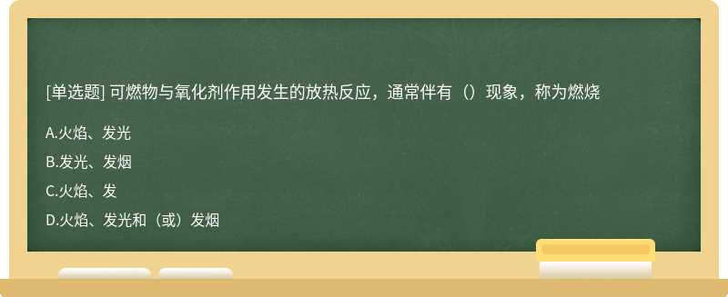 可燃物与氧化剂作用发生的放热反应，通常伴有（）现象，称为燃烧