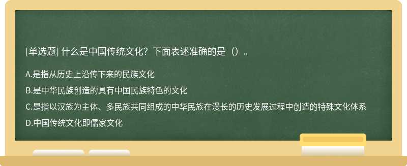 什么是中国传统文化？下面表述准确的是（）。