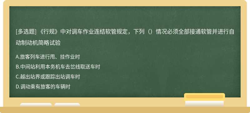 《行规》中对调车作业连结软管规定，下列（）情况必须全部接通软管并进行自动制动机简略试验