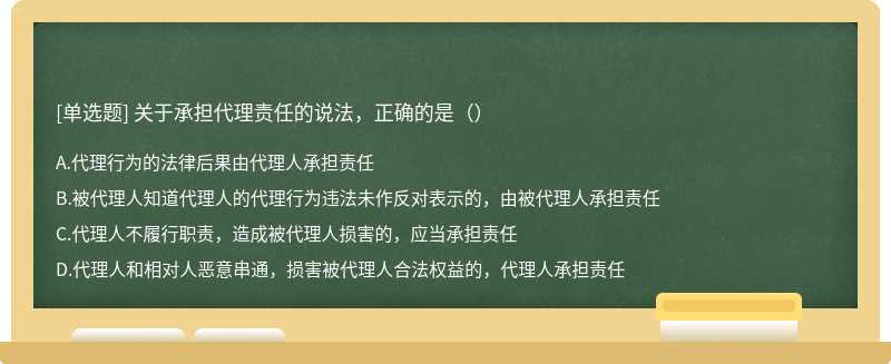 关于承担代理责任的说法，正确的是（）