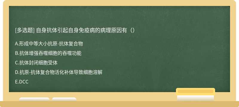 自身抗体引起自身免疫病的病理原因有（）