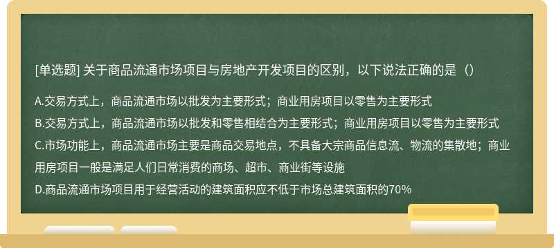 关于商品流通市场项目与房地产开发项目的区别，以下说法正确的是（）