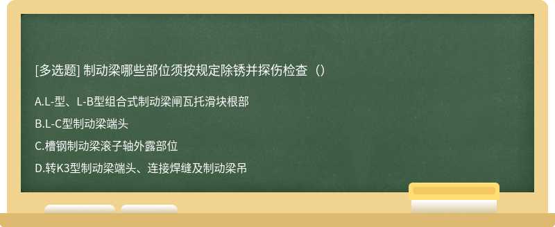 制动梁哪些部位须按规定除锈并探伤检查（）