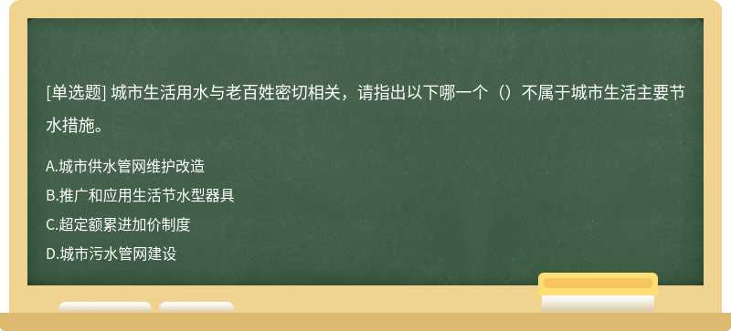 城市生活用水与老百姓密切相关，请指出以下哪一个（）不属于城市生活主要节水措施。