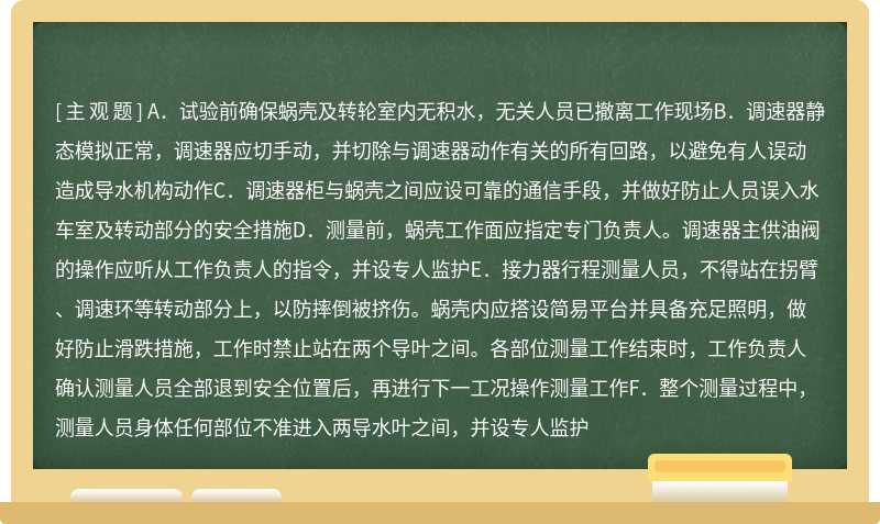 导水机构开度测量工作应遵守下列事项（）