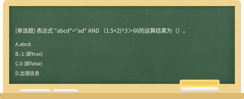 表达式 "abcd"="ad" AND （1.5+2)^3＞66的运算结果为（）。