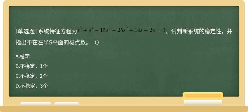 系统特征方程为，试判断系统的稳定性，并指出不在左半S平面的极点数。（）