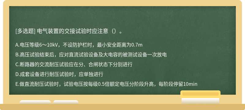 电气装置的交接试验时应注意（）。