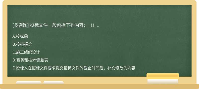 投标文件一般包括下列内容：（）。