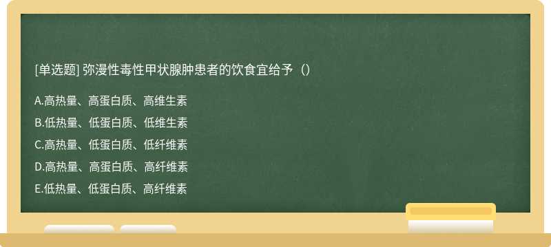 弥漫性毒性甲状腺肿患者的饮食宜给予（）