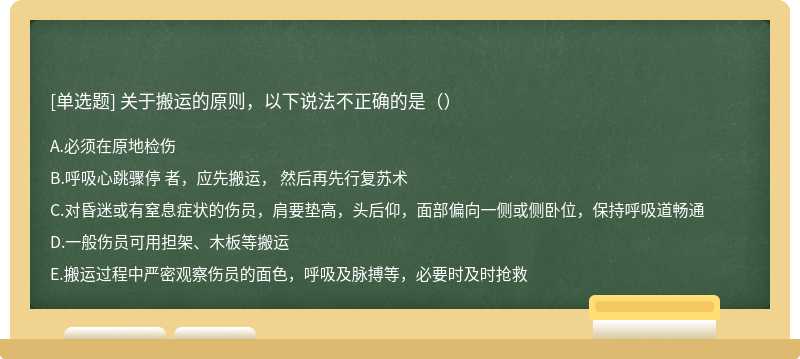 关于搬运的原则，以下说法不正确的是（）