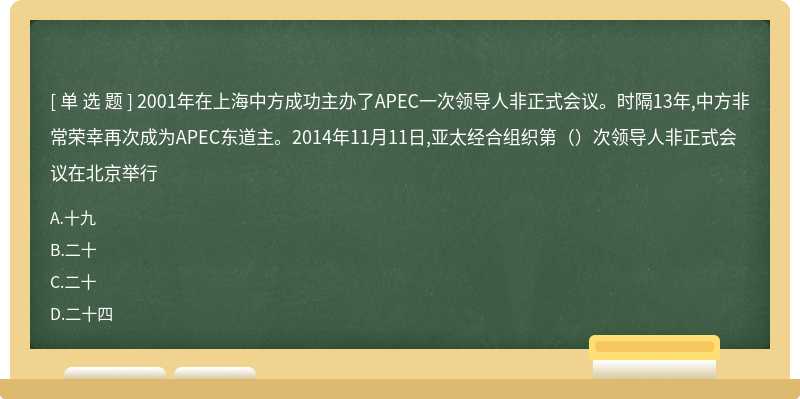 2001年在上海中方成功主办了APEC一次领导人非正式会议。时隔13年,中方非常荣幸再次成为APEC东道主。2014年11月11日,亚太经合组织第（）次领导人非正式会议在北京举行