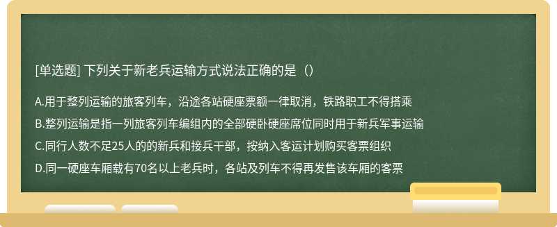 下列关于新老兵运输方式说法正确的是（）