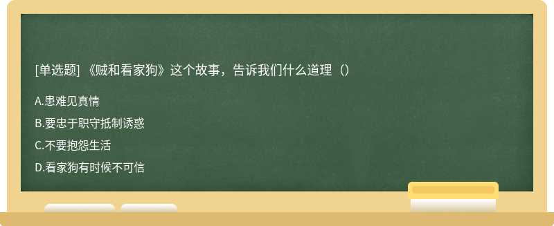 《贼和看家狗》这个故事，告诉我们什么道理（）