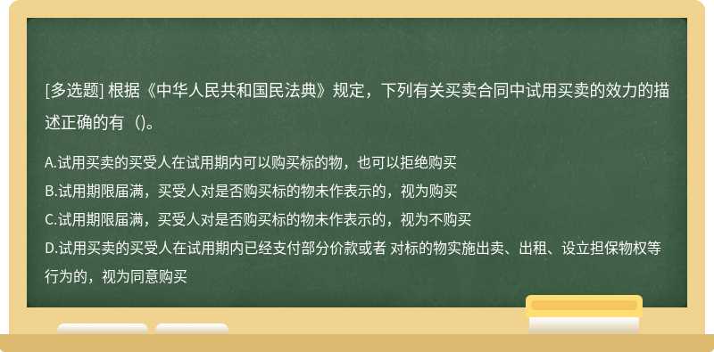 根据《中华人民共和国民法典》规定，下列有关买卖合同中试用买卖的效力的描述正确的有( )。