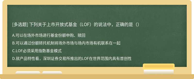 下列关于上市开放式基金（LOF）的说法中，正确的是（）