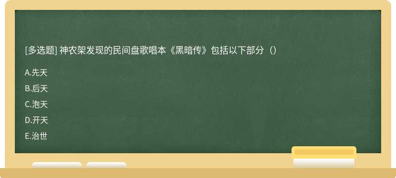 神农架发现的民间盘歌唱本《黑暗传》包括以下部分（）