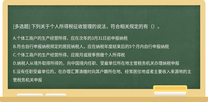 下列关于个人所得税征收管理的说法，符合相关规定的有（）。