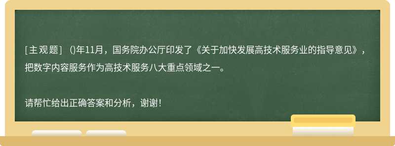 ( )年11月，国务院办公厅印发了《关于加快发展高技术服务业的指导意见》，把数字内容服务作为高技术服务八大重点领域之一。