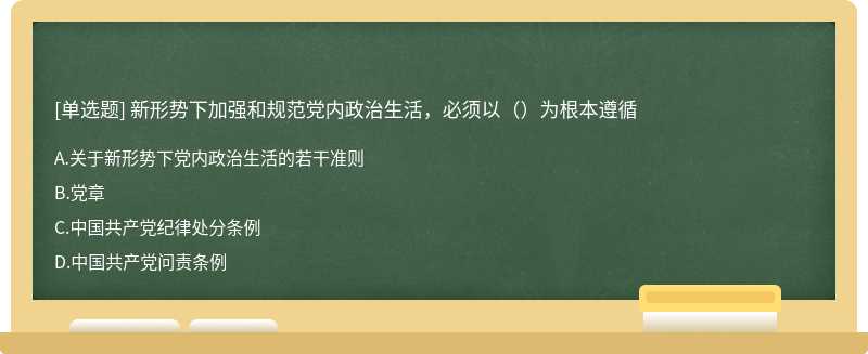 新形势下加强和规范党内政治生活，必须以（）为根本遵循