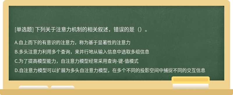 下列关于注意力机制的相关叙述，错误的是（）。